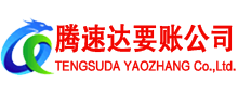 翁源腾速达要债公司